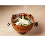 <span class="title">【完全版】筋肉弁当は「タッパー冷凍」でラク＆栄養管理！忙しい人の宅配ミールプレップ作り置き術</span>
